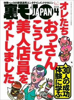 オレたちおっさんこうして美人店員をオトしました★人妻店員に手紙を渡すときの三箇条とは?★B型フーゾク嬢のジコチューぶりを褒めて本番作戦★裏モノJAPAN