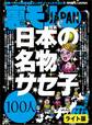 日本の名物サセ子100人★【マンガ】中出しを愛す男、不妊カップルに子を授ける★女ともだちに「しゃぶるだけでいいから」とお願いしたら…★裏モノJAPAN【ライト版】