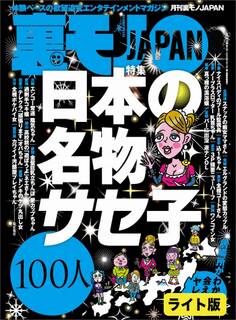 日本の名物サセ子100人★【マンガ】中出しを愛す男、不妊カップルに子を授ける★女ともだちに「しゃぶるだけでいいから」とお願いしたら…★裏モノJAPAN【ライト版】
