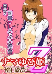 ナマゆび姫Ｚ～ザ・コレクター～囚の２　司書・しのぶの場合