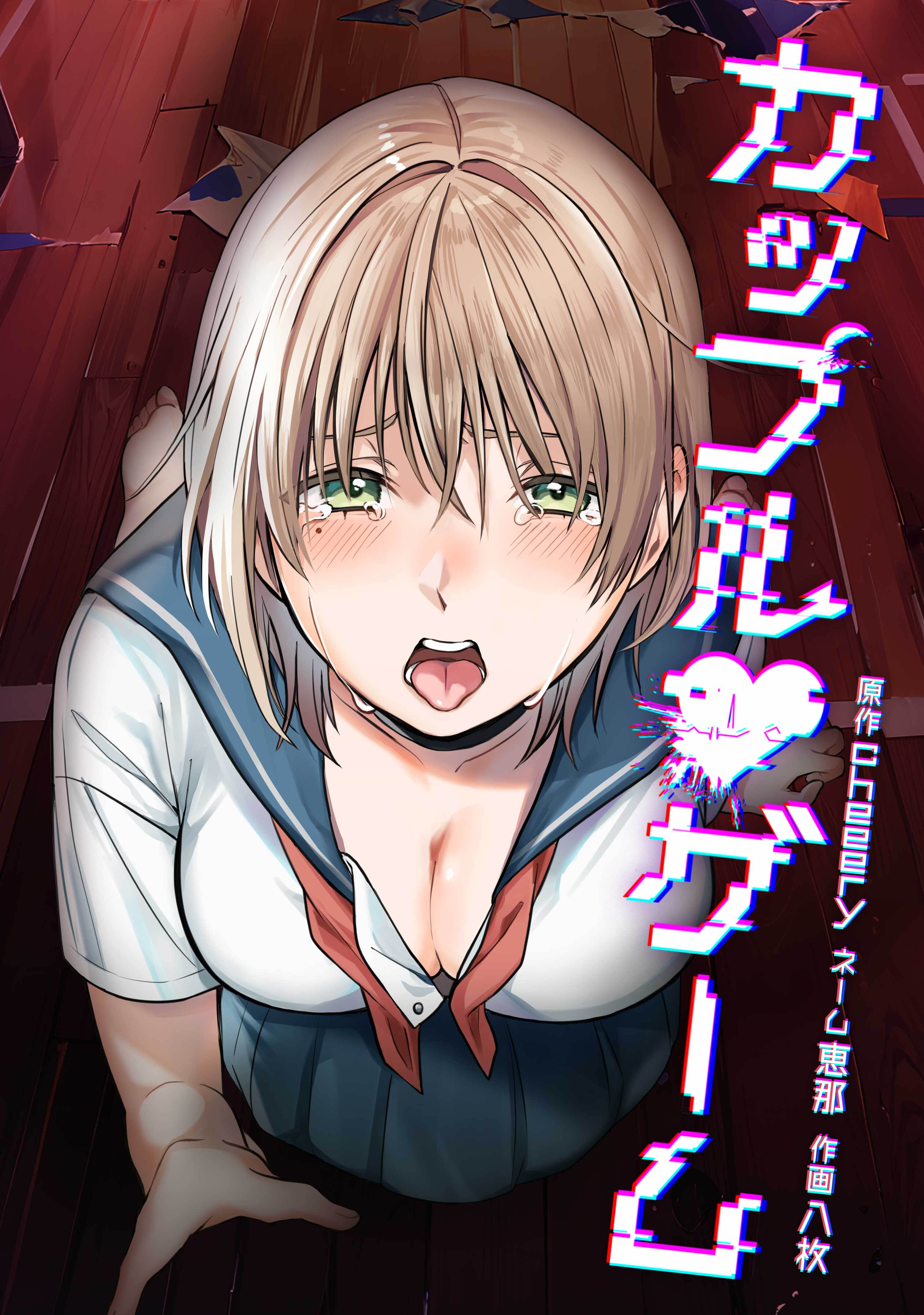 カップルゲーム第23話