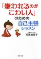 「嫌われるのがこわい人」のための自己主張レッスン