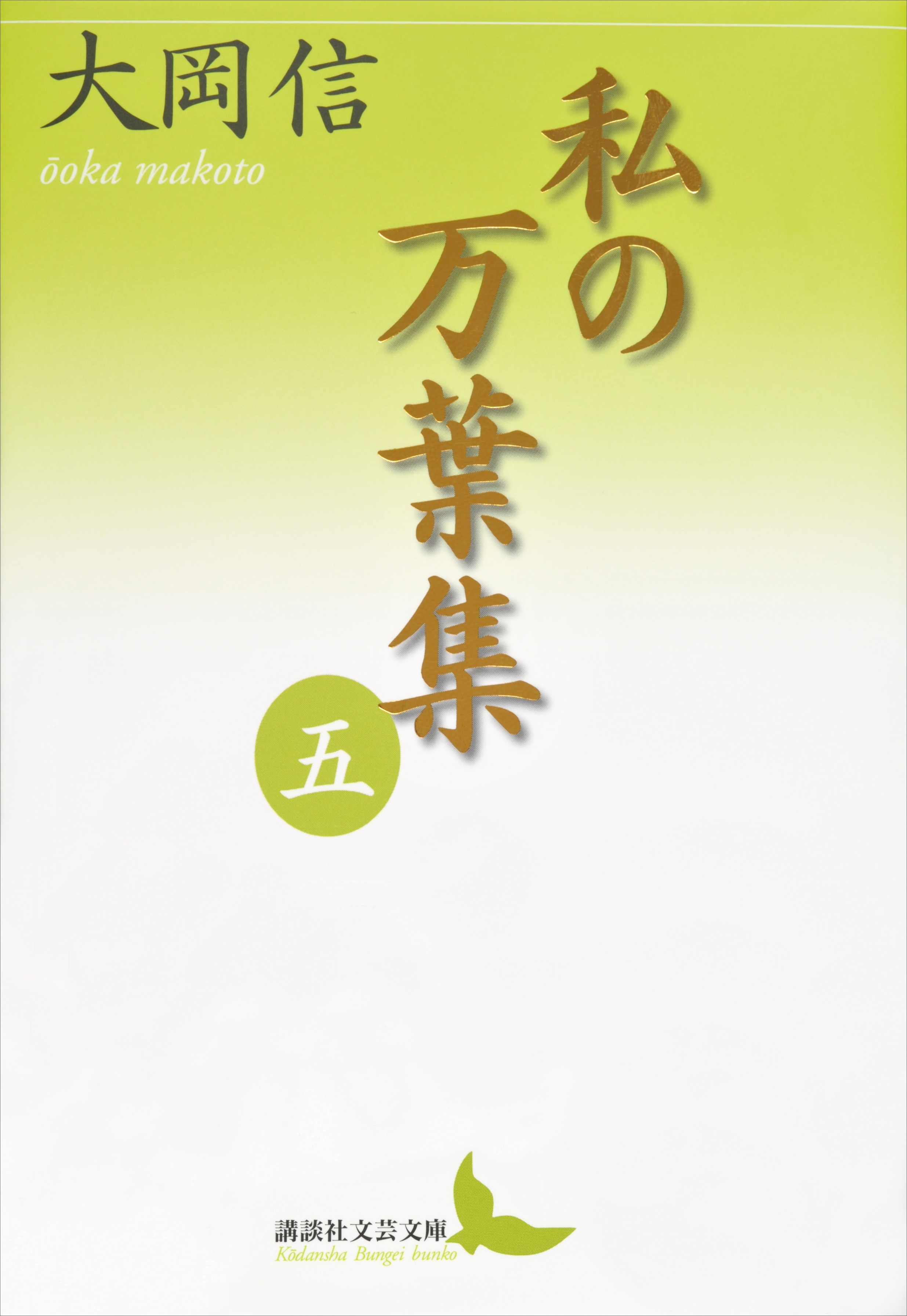 私の万葉集