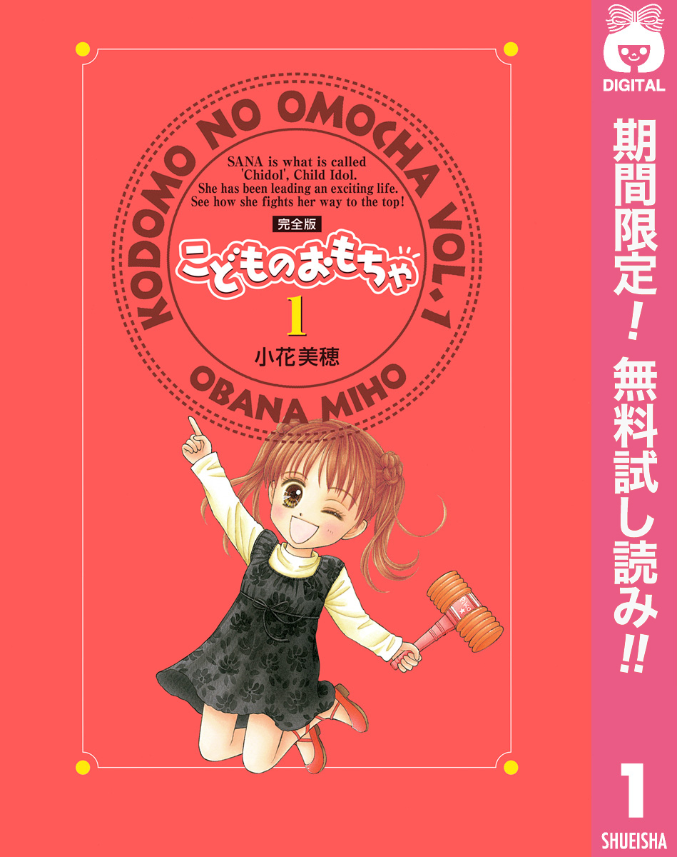 こどものおもちゃ 完全版【期間限定無料】 1