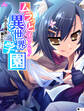 ムラっと子づくり!異世界学園 ~色んな種族に襲われて…~ (単話) 第1話