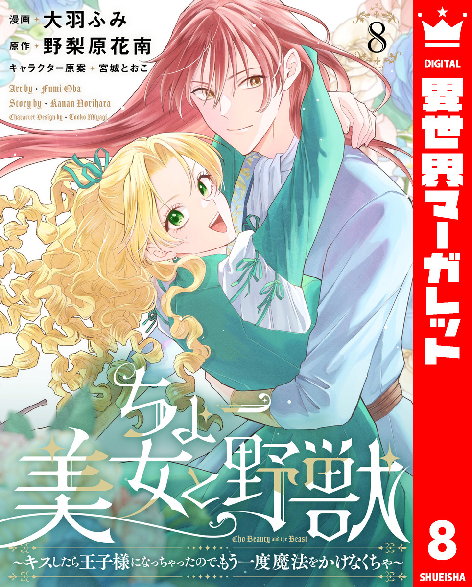 ちょー美女と野獣～キスしたら王子様になっちゃったので、もう一度魔法をかけなくちゃ～ 8