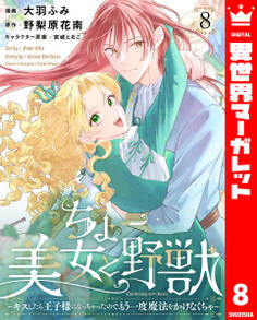 ちょー美女と野獣~キスしたら王子様になっちゃったので、もう一度魔法をかけなくちゃ~