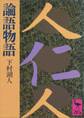 論語物語
