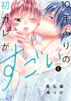 10年ぶりの初カレがすごい(5)