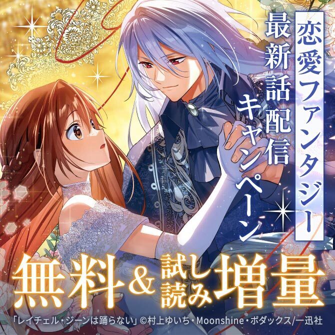 2026年4月期 恋愛ファンタジー最新話配信キャンペーン