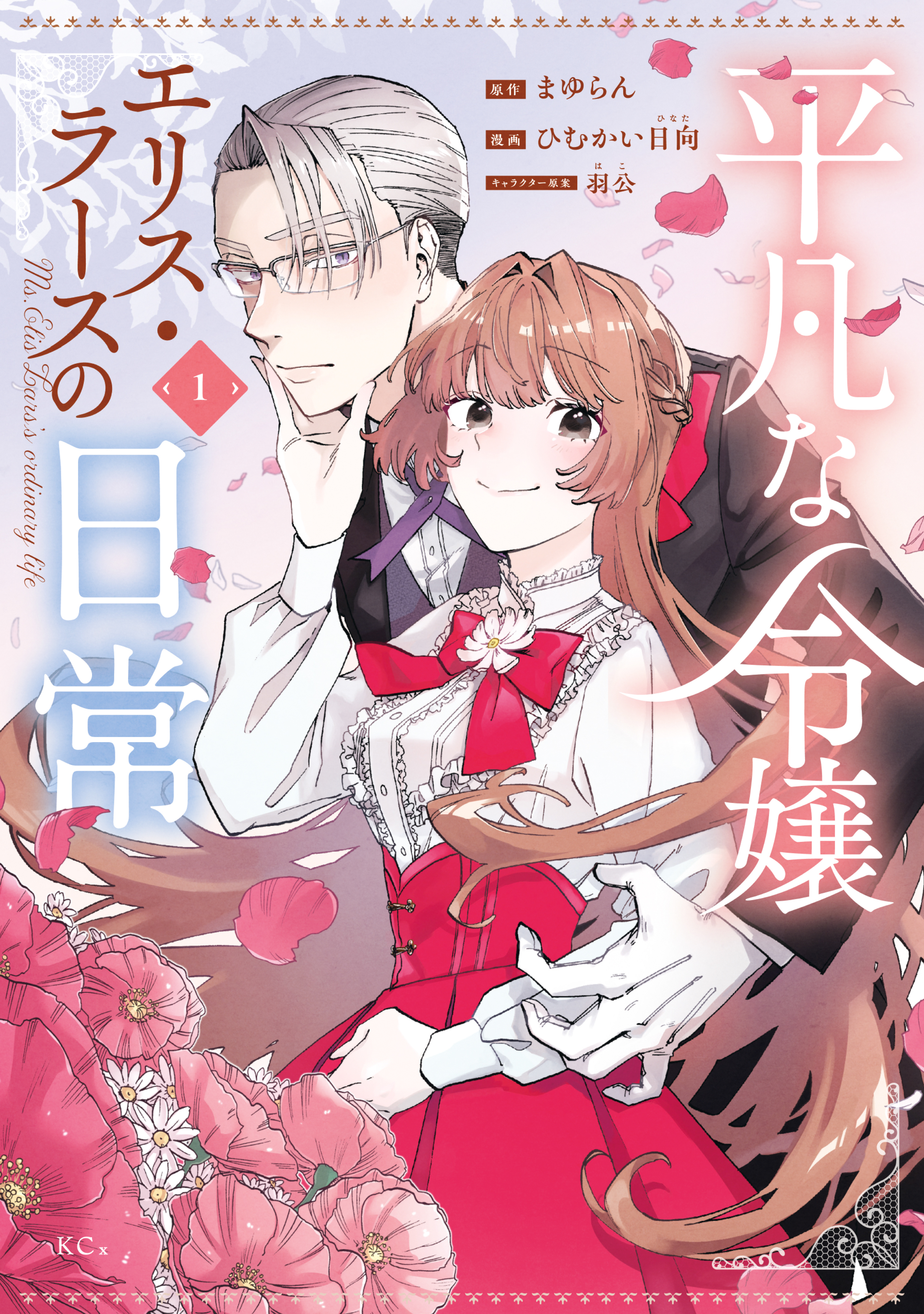 【期間限定　試し読み増量版　閲覧期限2026年8月20日】平凡な令嬢　エリス・ラースの日常（１）