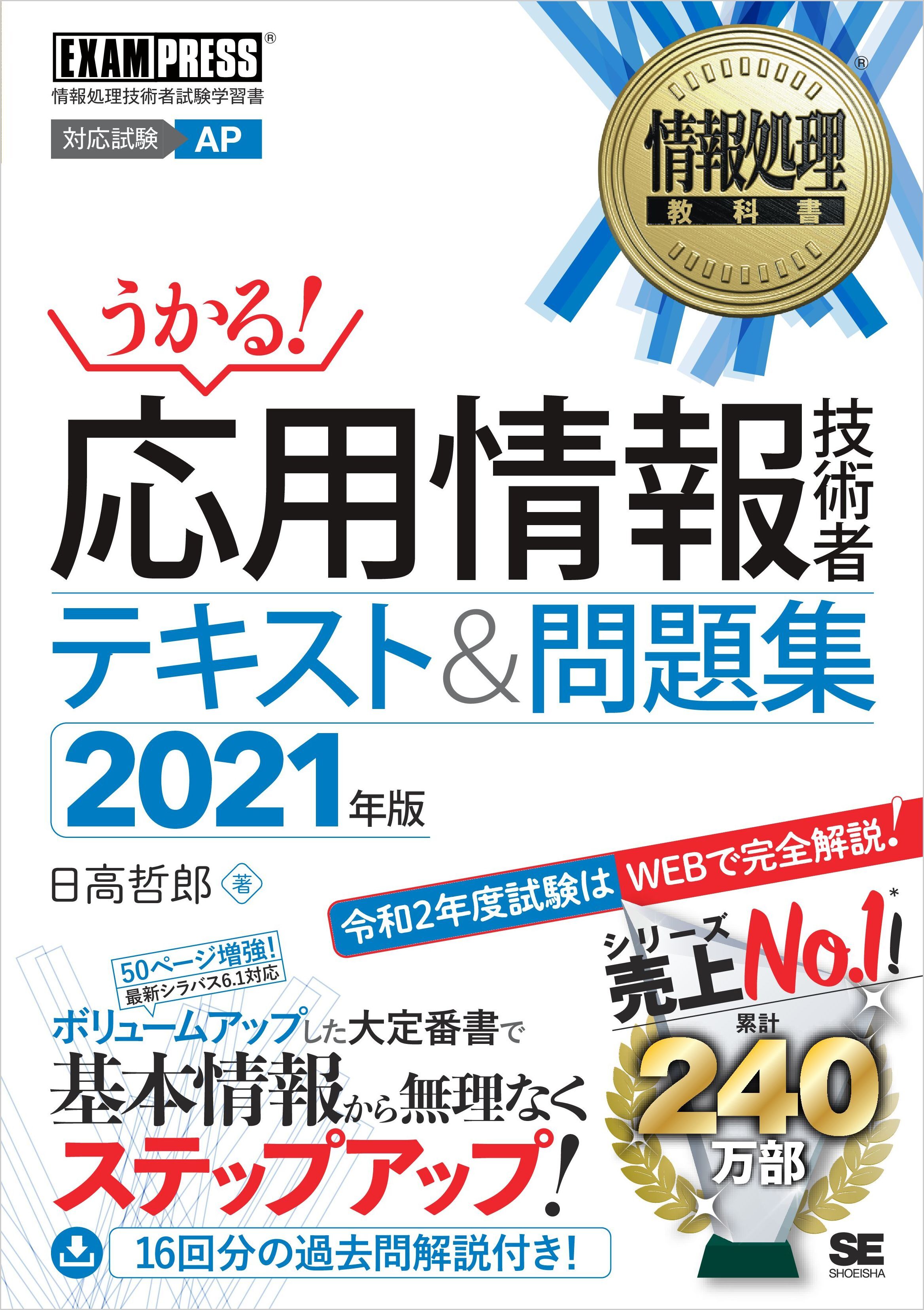 情報処理教科書 応用情報技術者 テキスト＆問題集 2021年版