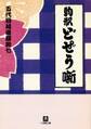 駒形どぜう噺(小学館文庫)