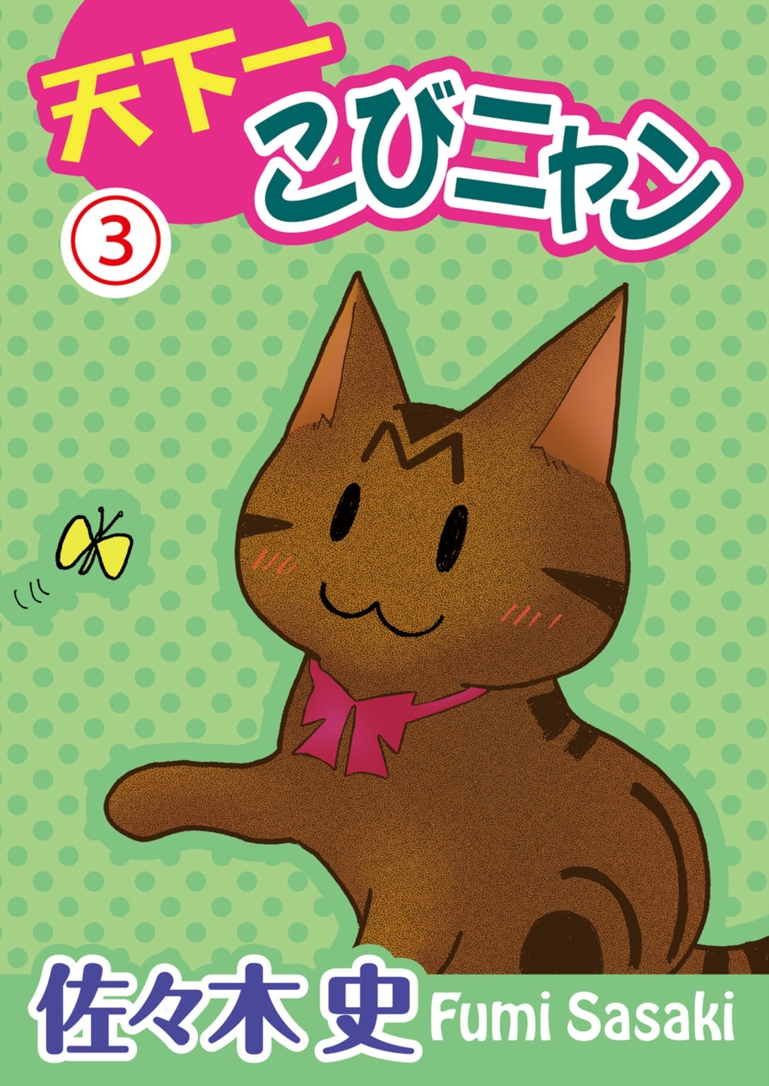 【期間限定　無料お試し版　閲覧期限2026年3月8日】天下一こびニャン3