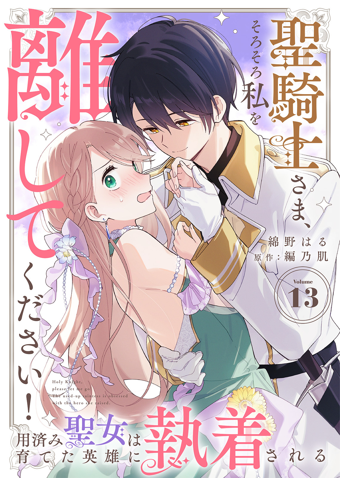 聖騎士さま、そろそろ私を離してください！～用済み聖女は育てた英雄に執着される～（１３）