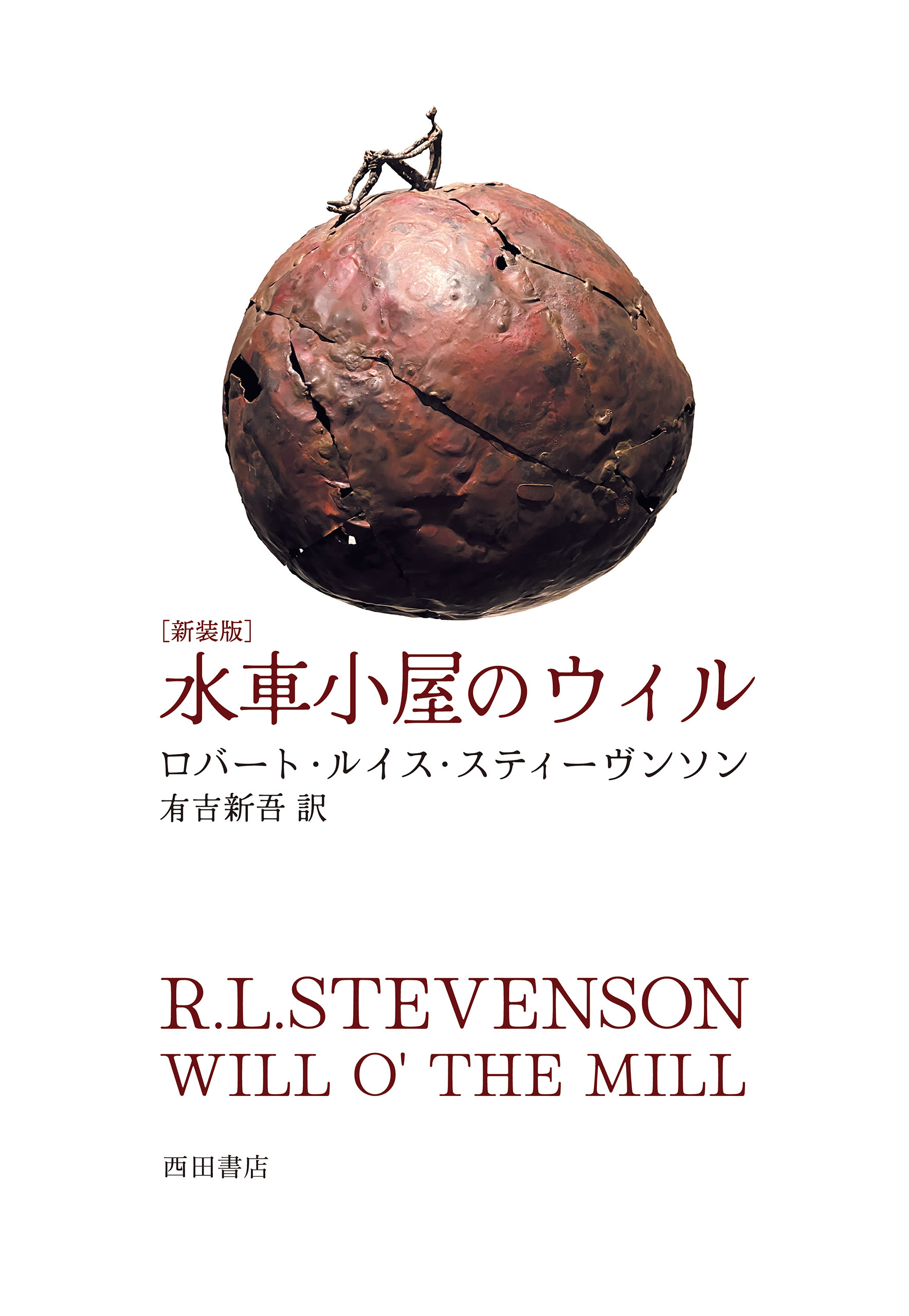 水車小屋のウィル　新装版