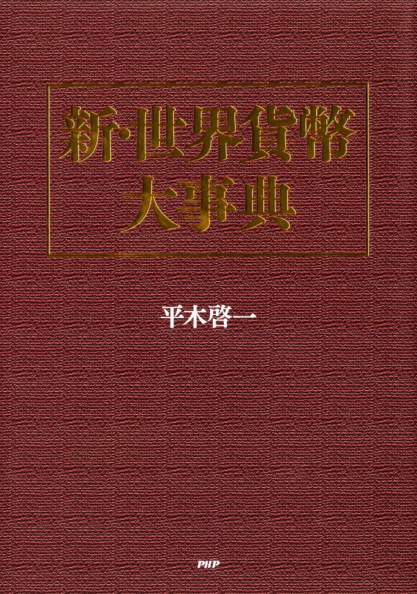 新・世界貨幣大事典