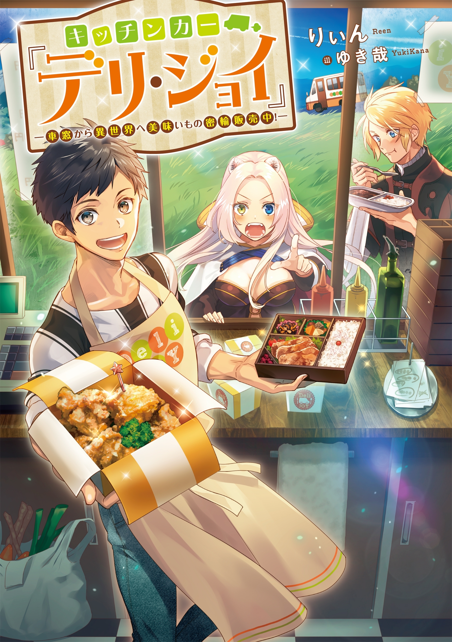 キッチンカー『デリ・ジョイ』―車窓から異世界へ美味いもの密輸販売中！―