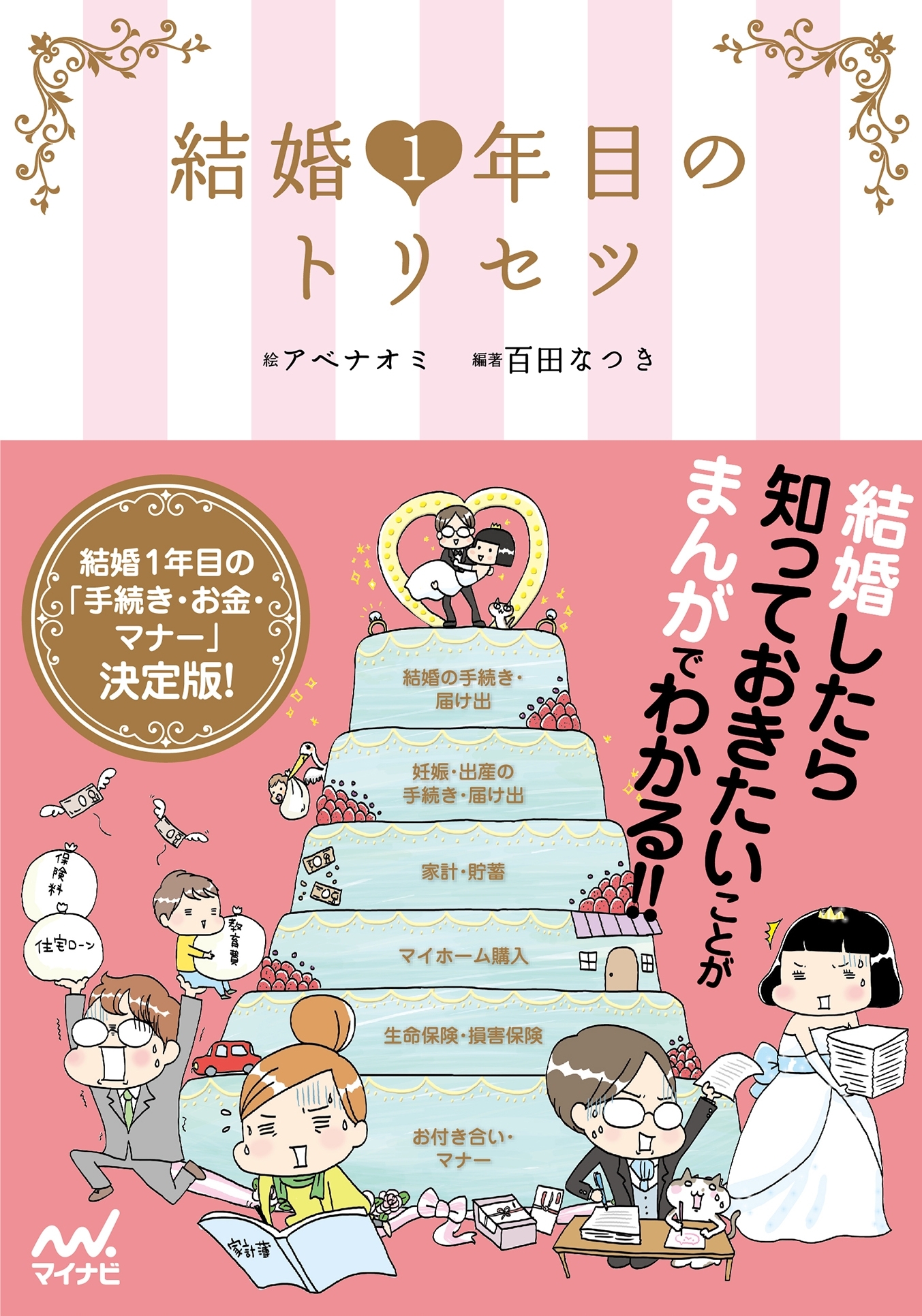結婚1年目のトリセツ
