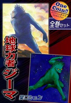 地球力者ジーマ【全巻セット|ワンコイン!!】