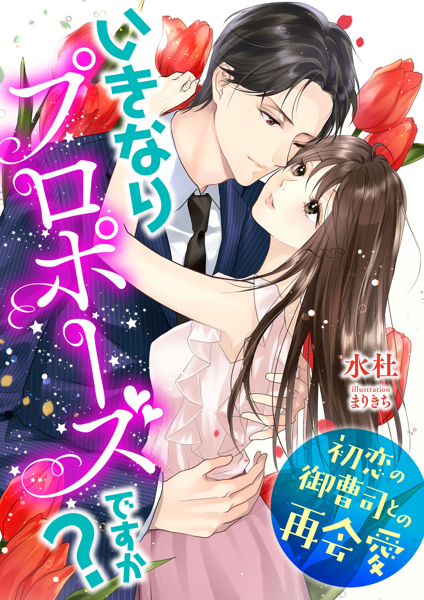 いきなりプロポーズですか? ～初恋の御曹司との再会愛～