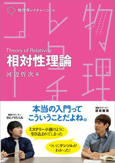 物理学レクチャーコース 相対性理論