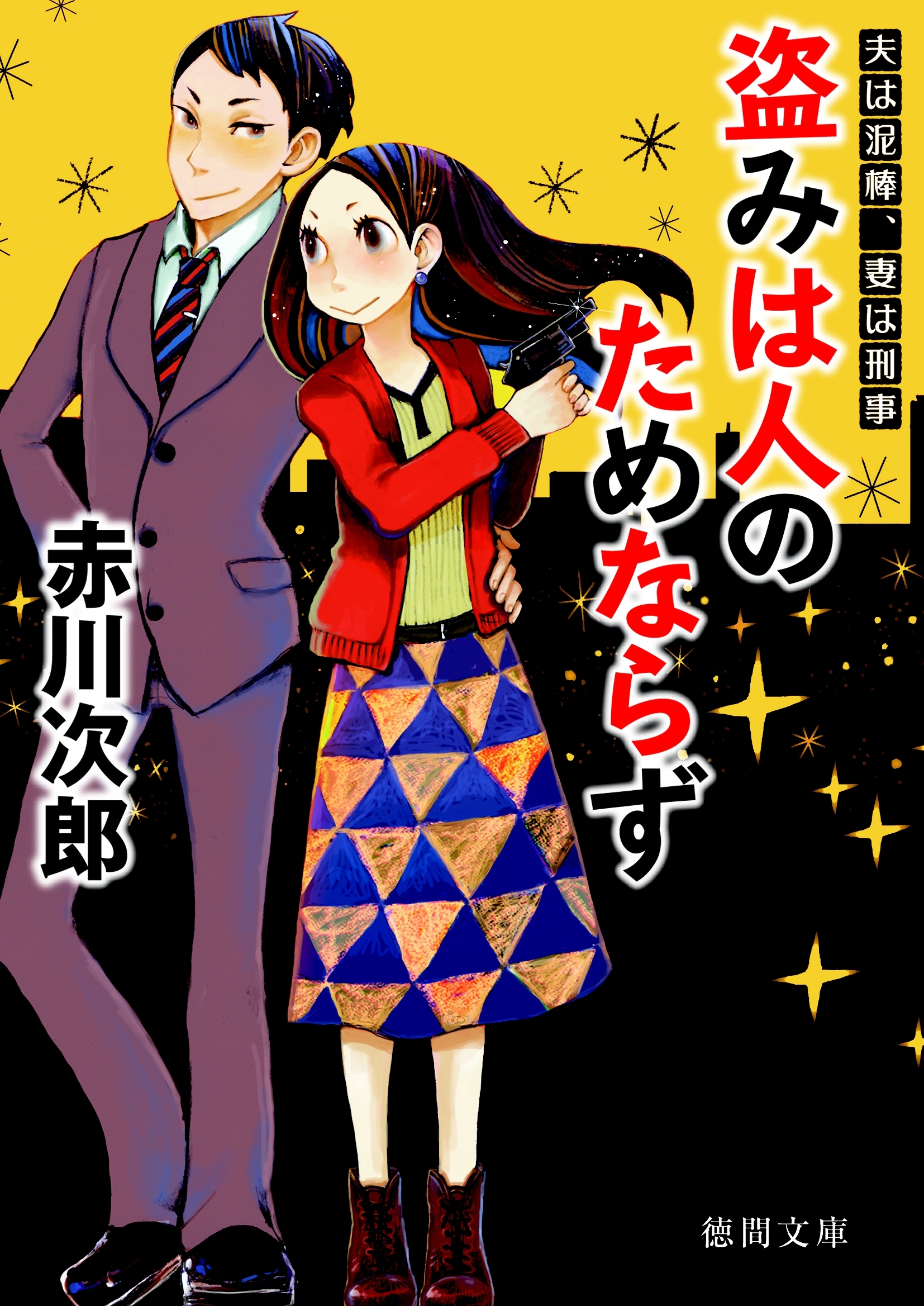 盗みは人のためならず　夫は泥棒、妻は刑事　１