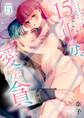 15年分、愛を貪れ~あの日の少年は私に焦がれる騎士長さま(5)