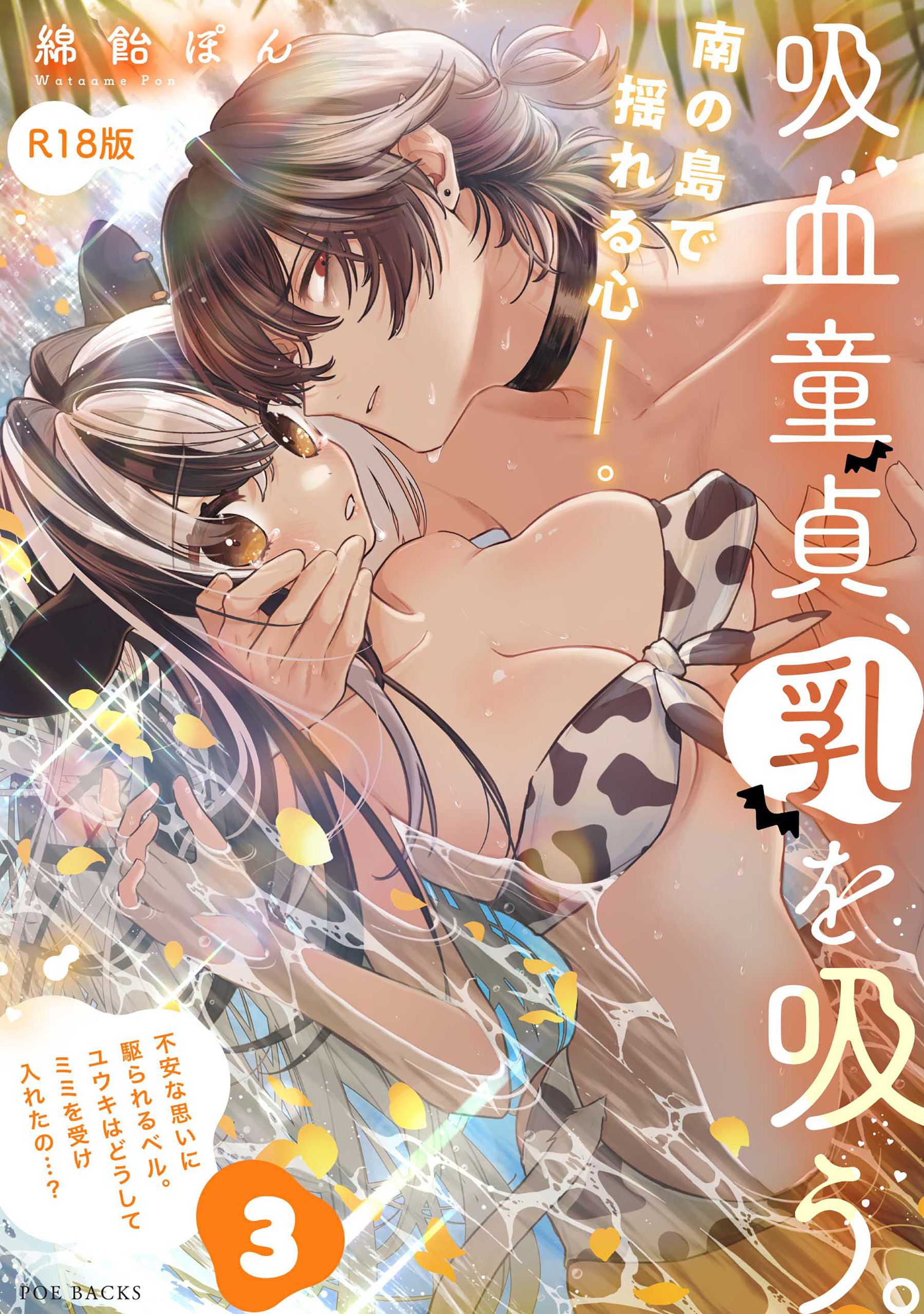 吸血童貞、乳を吸う。【コミックス版】《R18版》