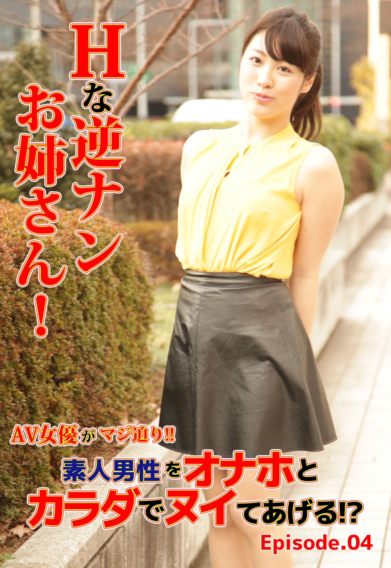 Hな逆ナンお姉さん！AV女優がマジ迫り！！素人男性をオナホとカラダでヌイてあげる！？ Episode.04