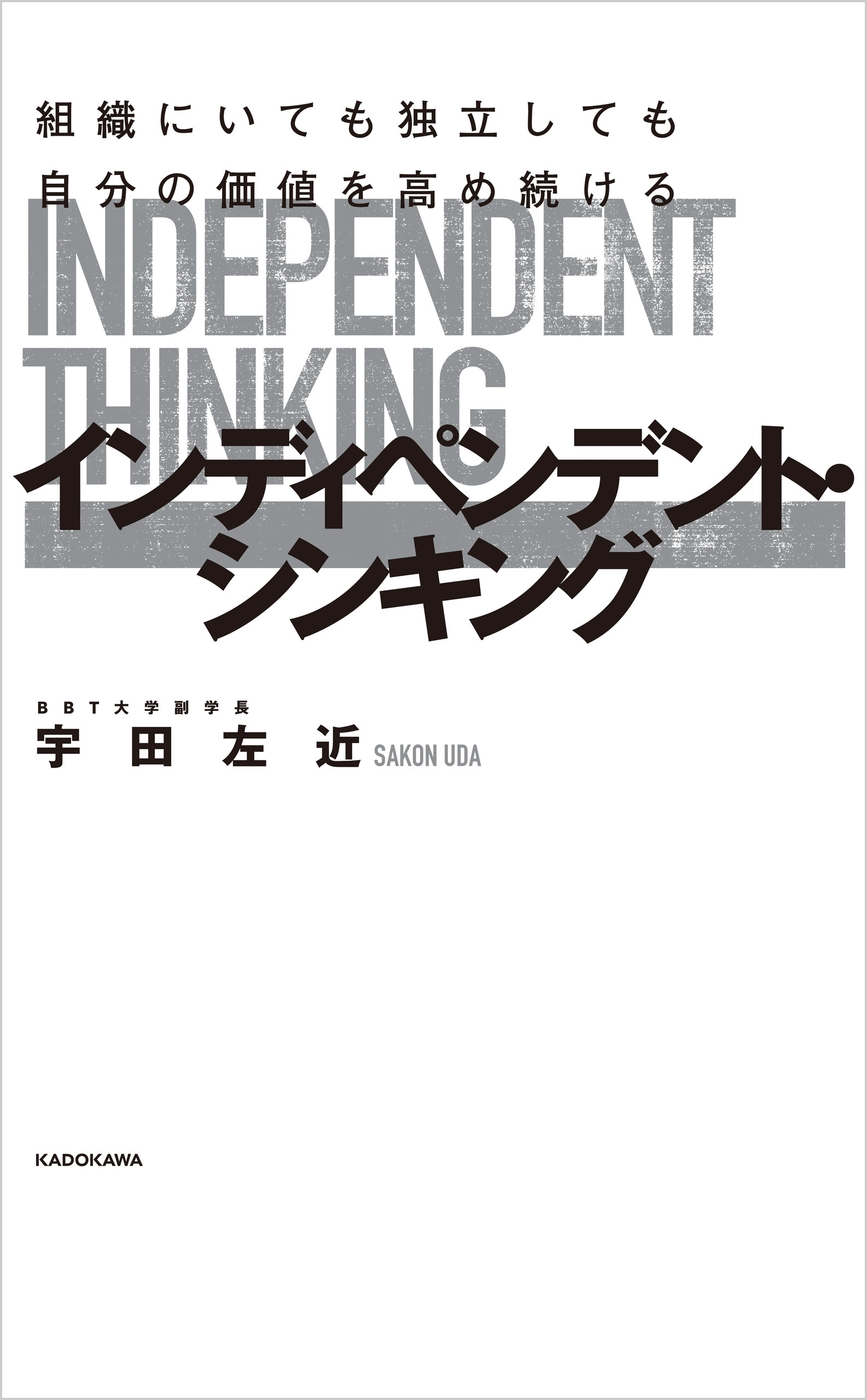 組織にいても独立しても自分の価値を高め続ける　インディペンデント・シンキング