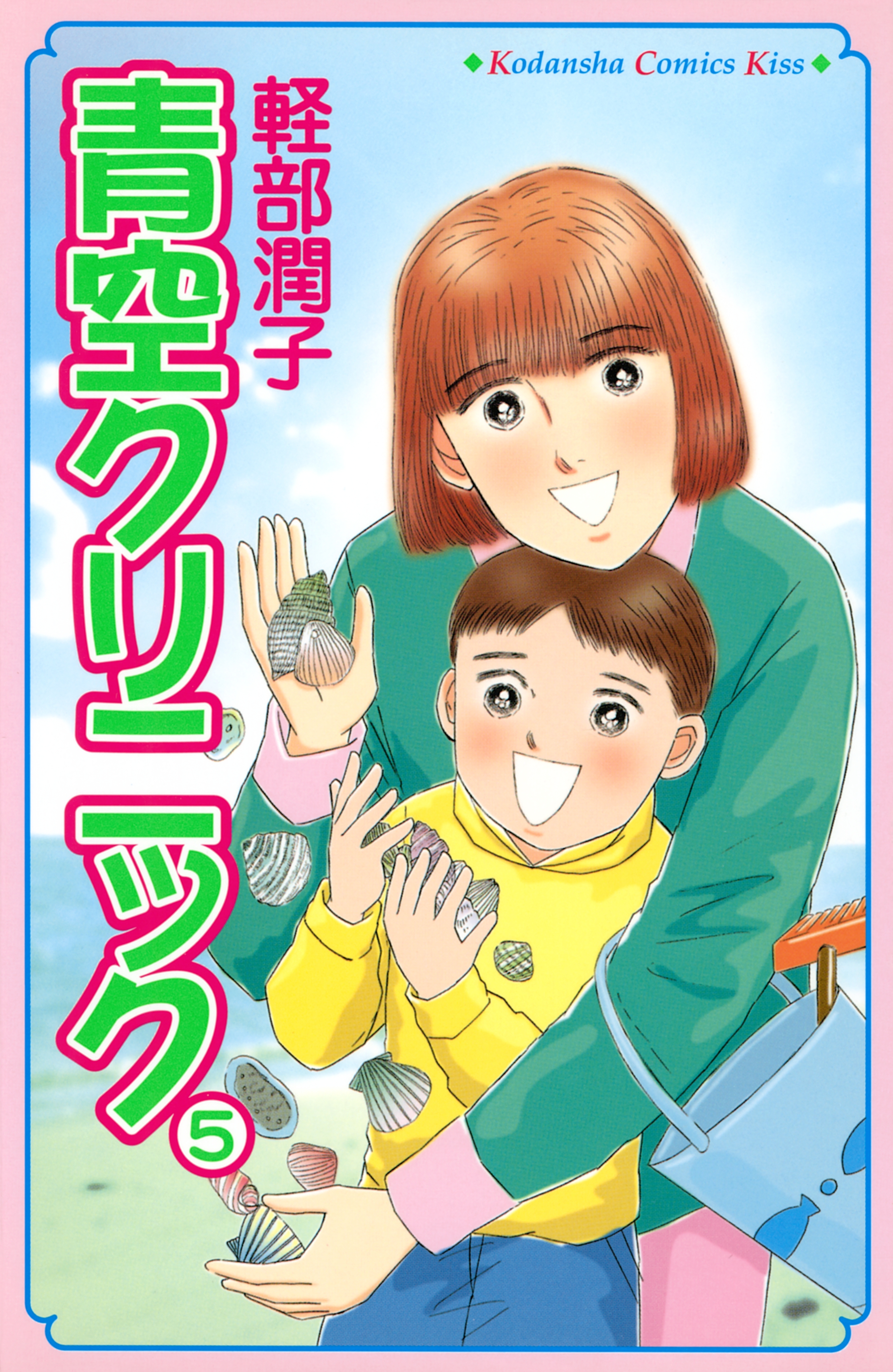 青空クリニック（５）