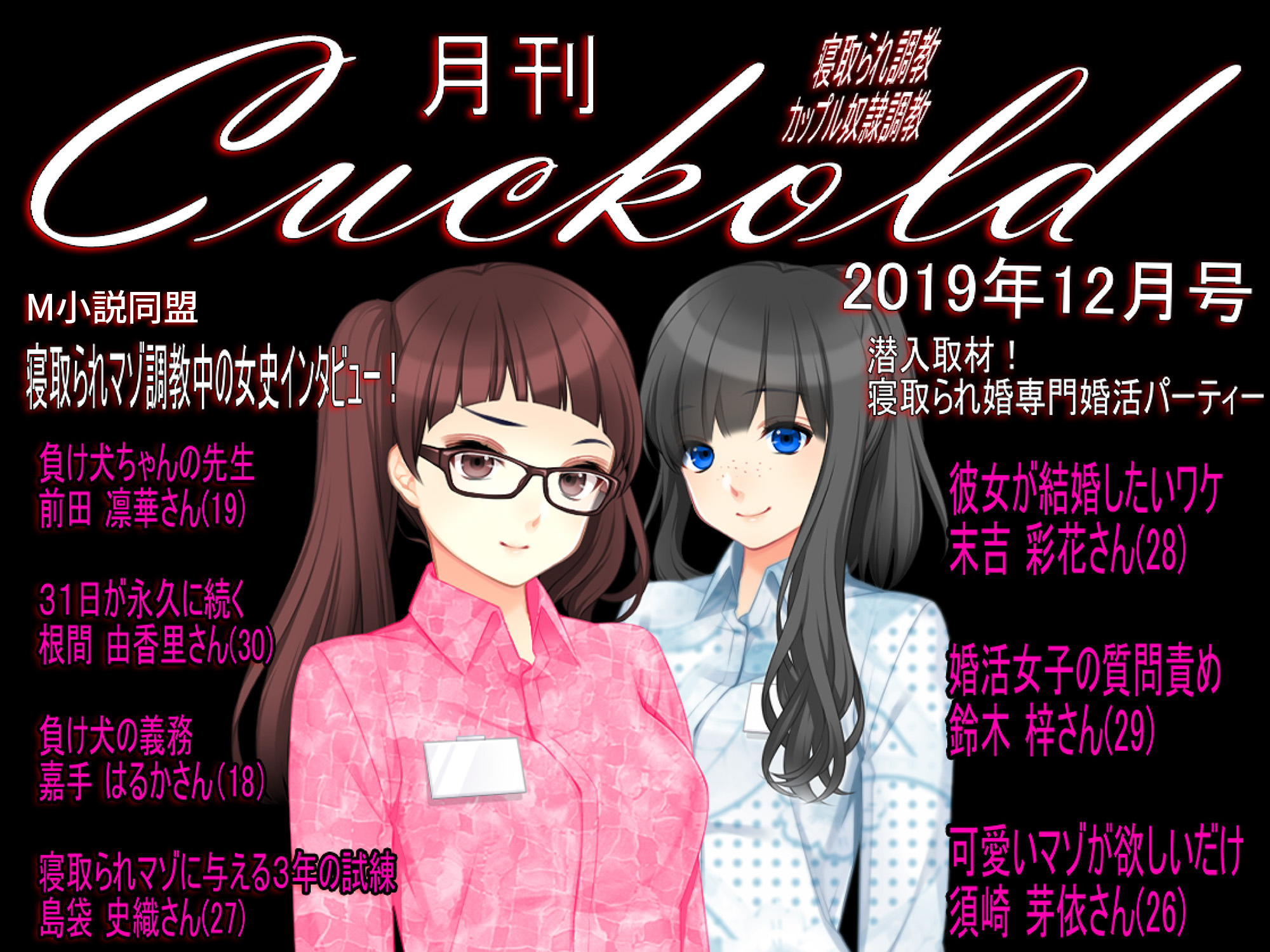 月刊Cuckold　2019年12月号