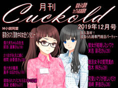 月刊Cuckold 2019年12月号