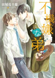 不機嫌な弟【SS付き電子限定版】