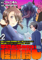 世間だと大怪獣は防衛組織が倒した事になっているけど、実際は陰キャにくすぶっている高校生が葬っている ~平穏を望みたい怪獣殺し~ WEBコミックガンマぷらす連載版 第二話