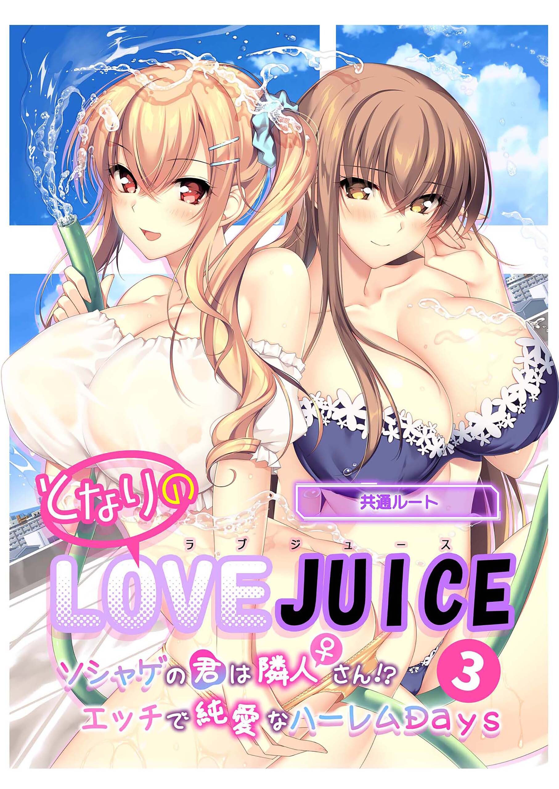 となりのLOVE JUICE ～ソシャゲの君は隣人♀さん！？エッチで純愛なハーレムDays～【単話】(3)