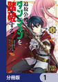 追放公爵、ダンジョンを踏破する!【分冊版】 1