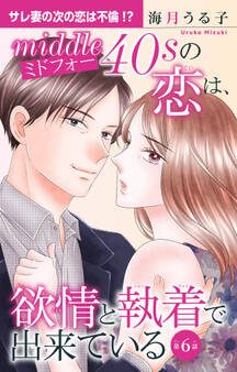 ミドフォーの恋は、欲情と執着で出来ている 6