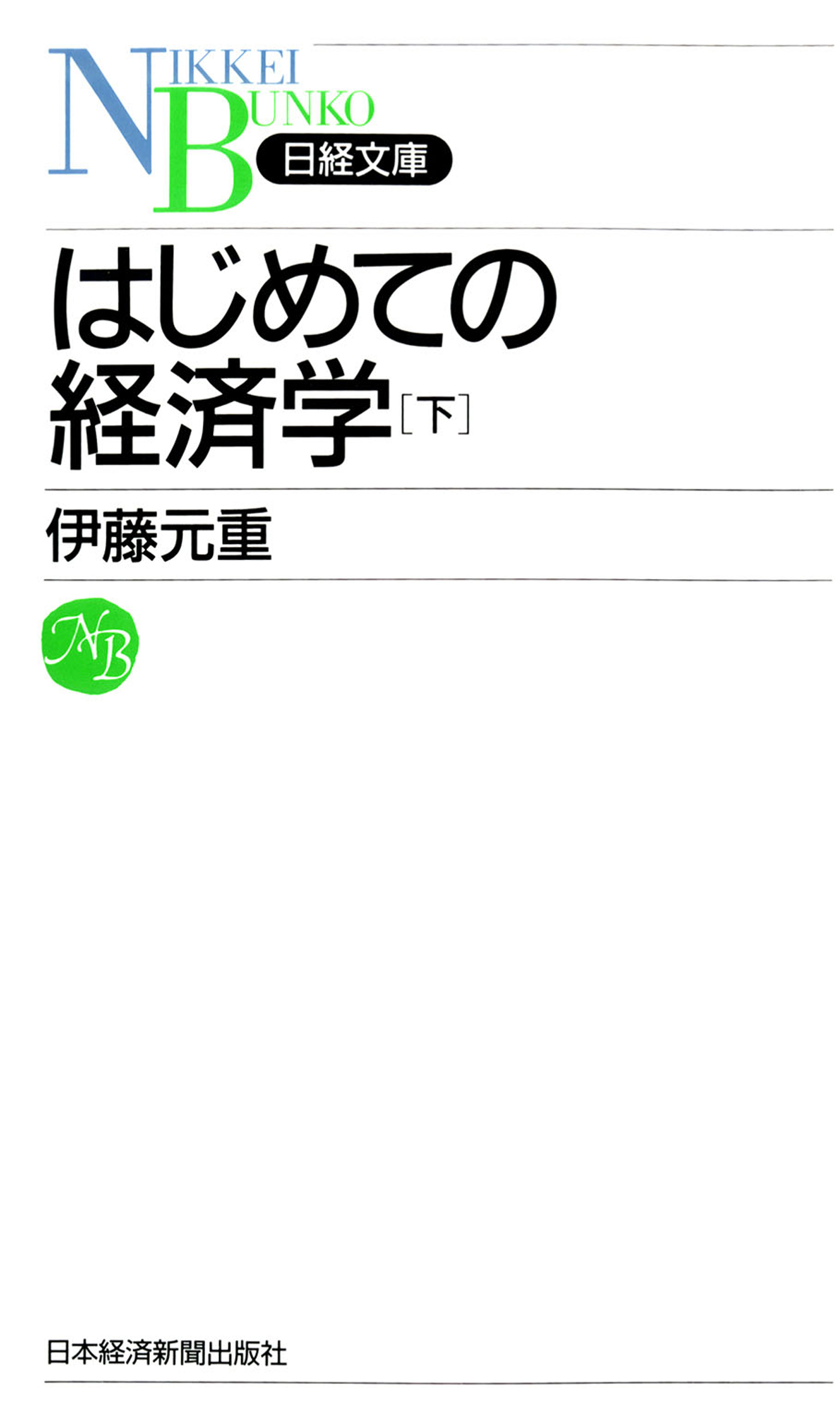 はじめての経済学