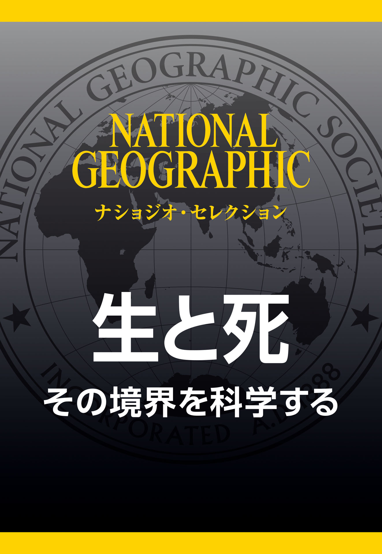 生と死 (ナショジオ・セレクション)　その境界を科学する