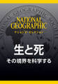 生と死 (ナショジオ・セレクション) その境界を科学する