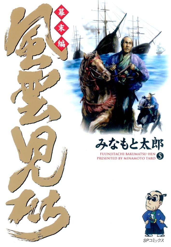 風雲児たち　幕末編　5巻