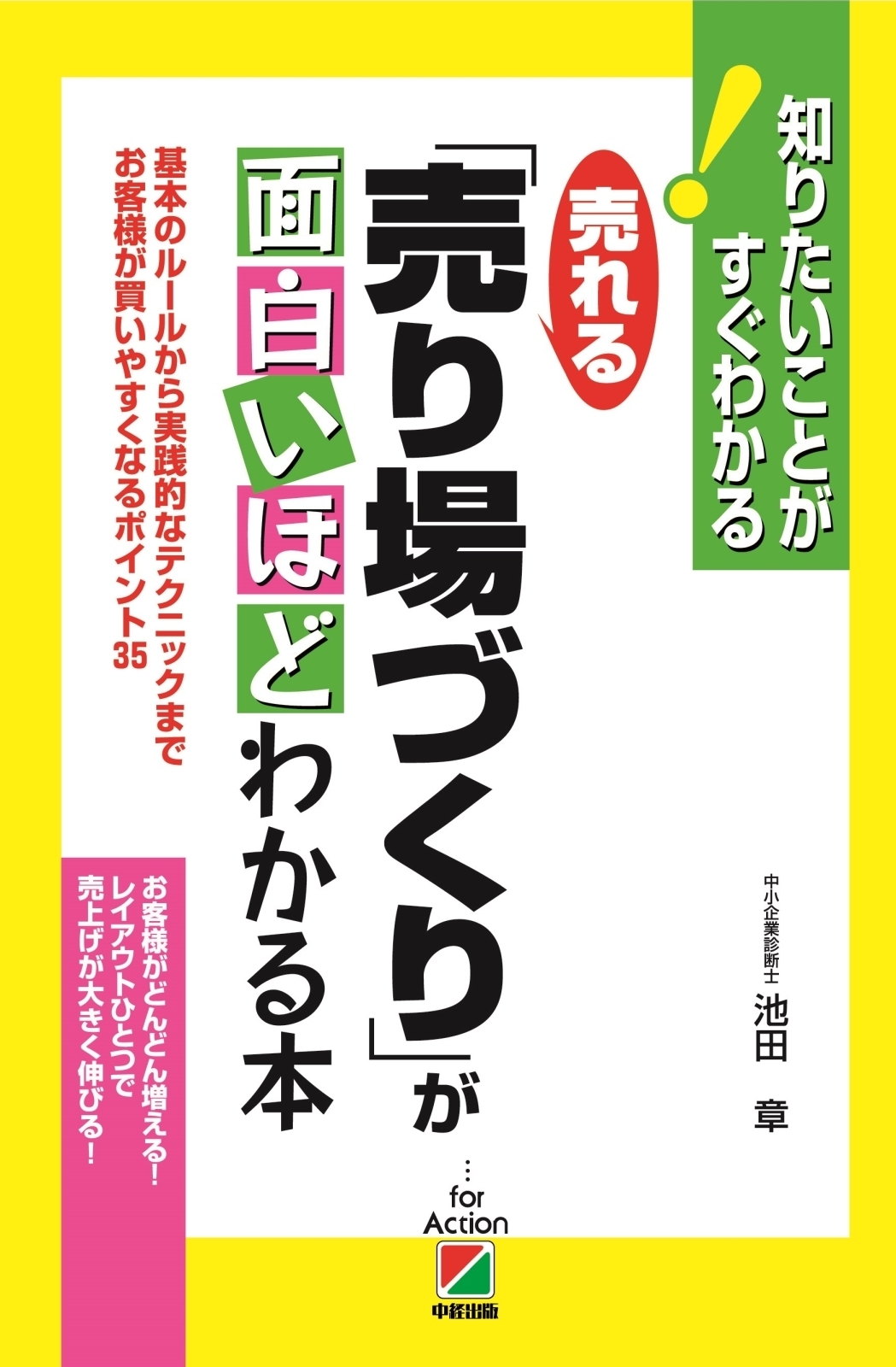 売れる「売り場づくり」が面白いほどわかる本