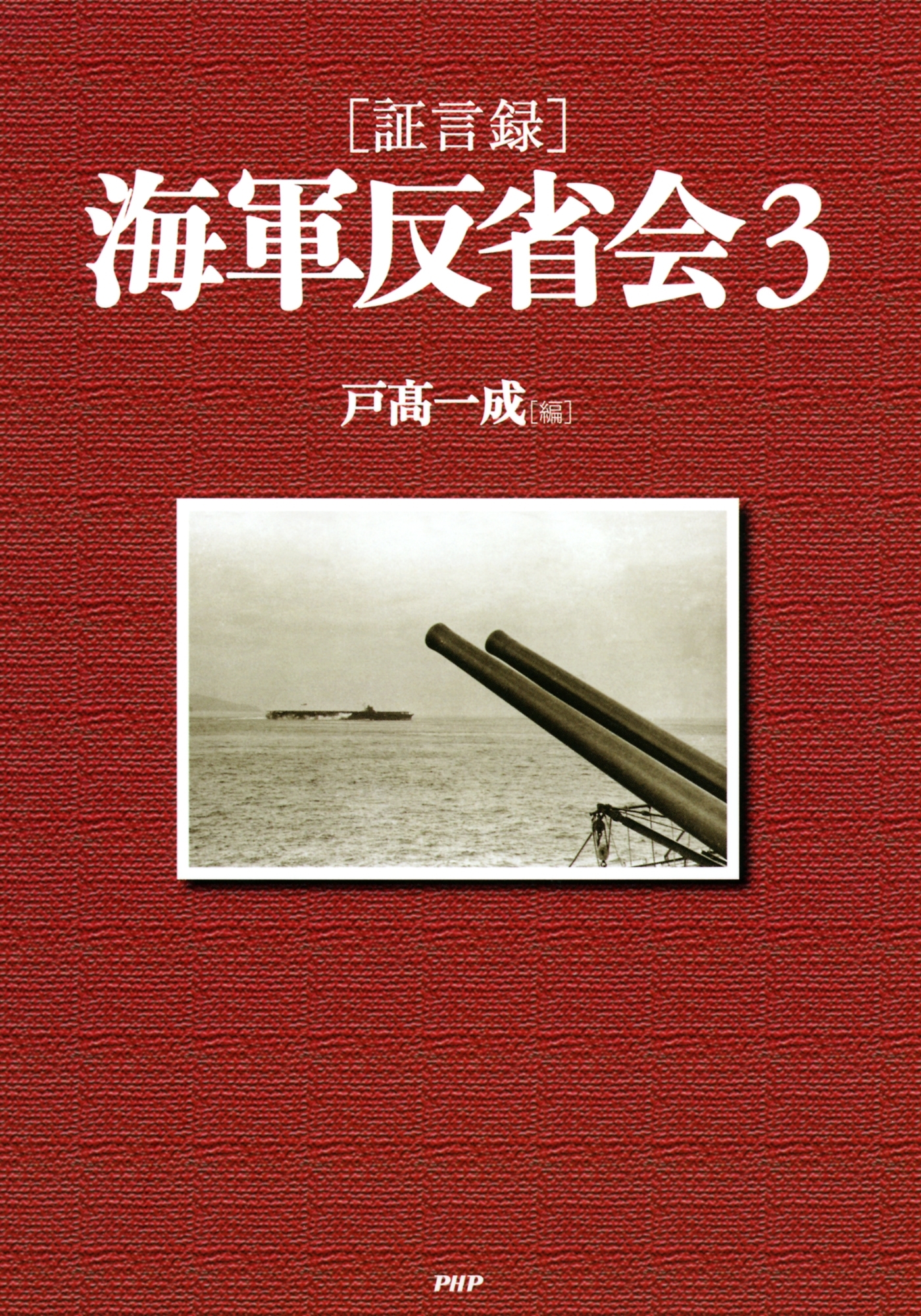 ［証言録］海軍反省会 3
