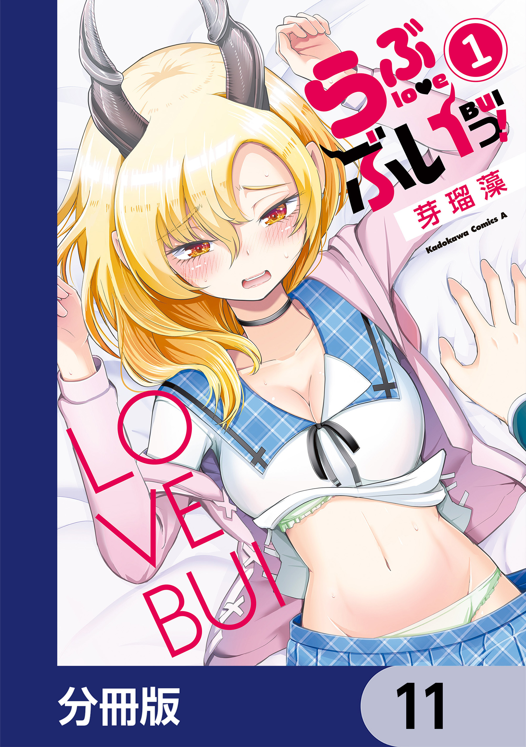 らぶぶいっ！【分冊版】