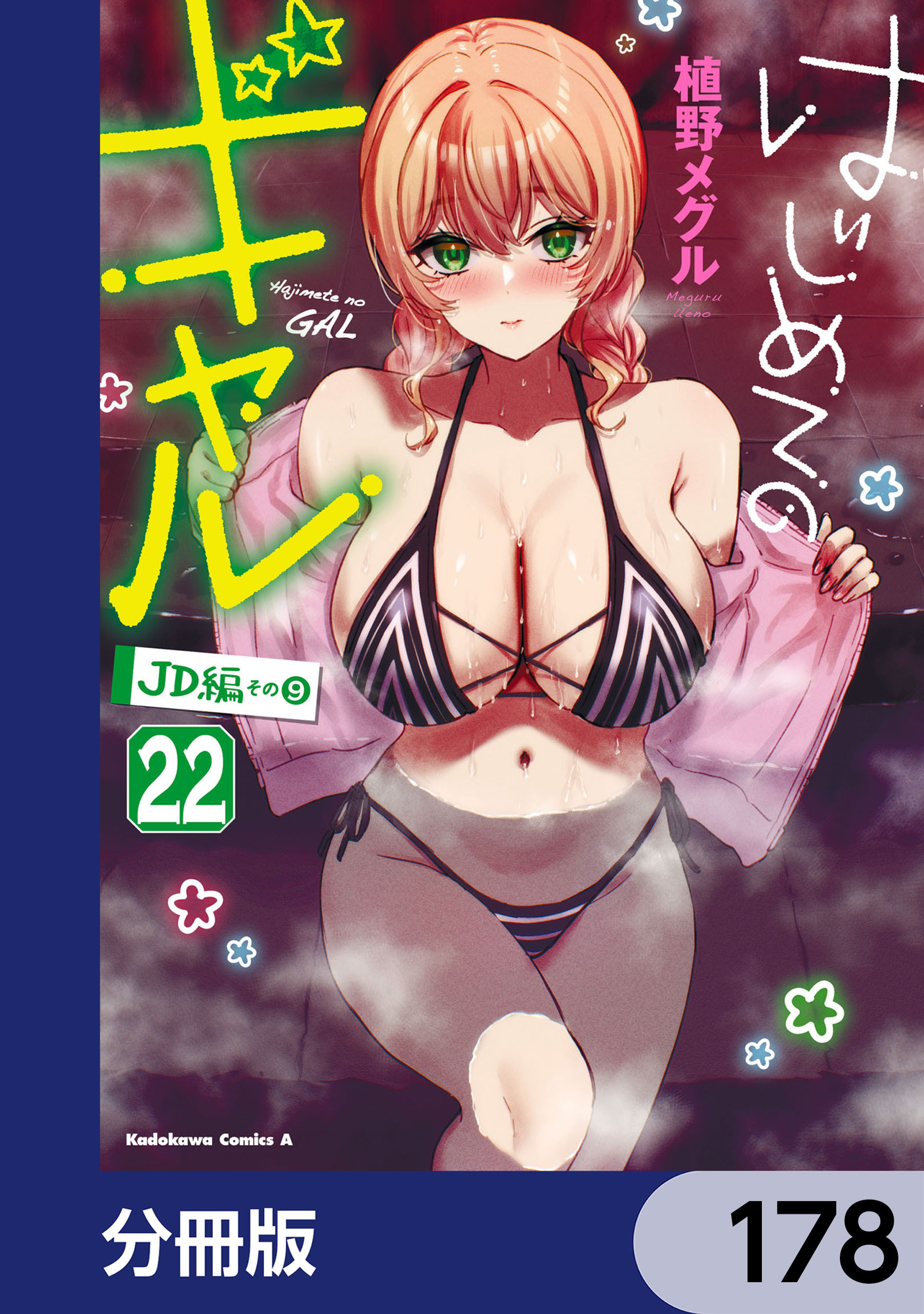 はじめてのギャル【分冊版】　178