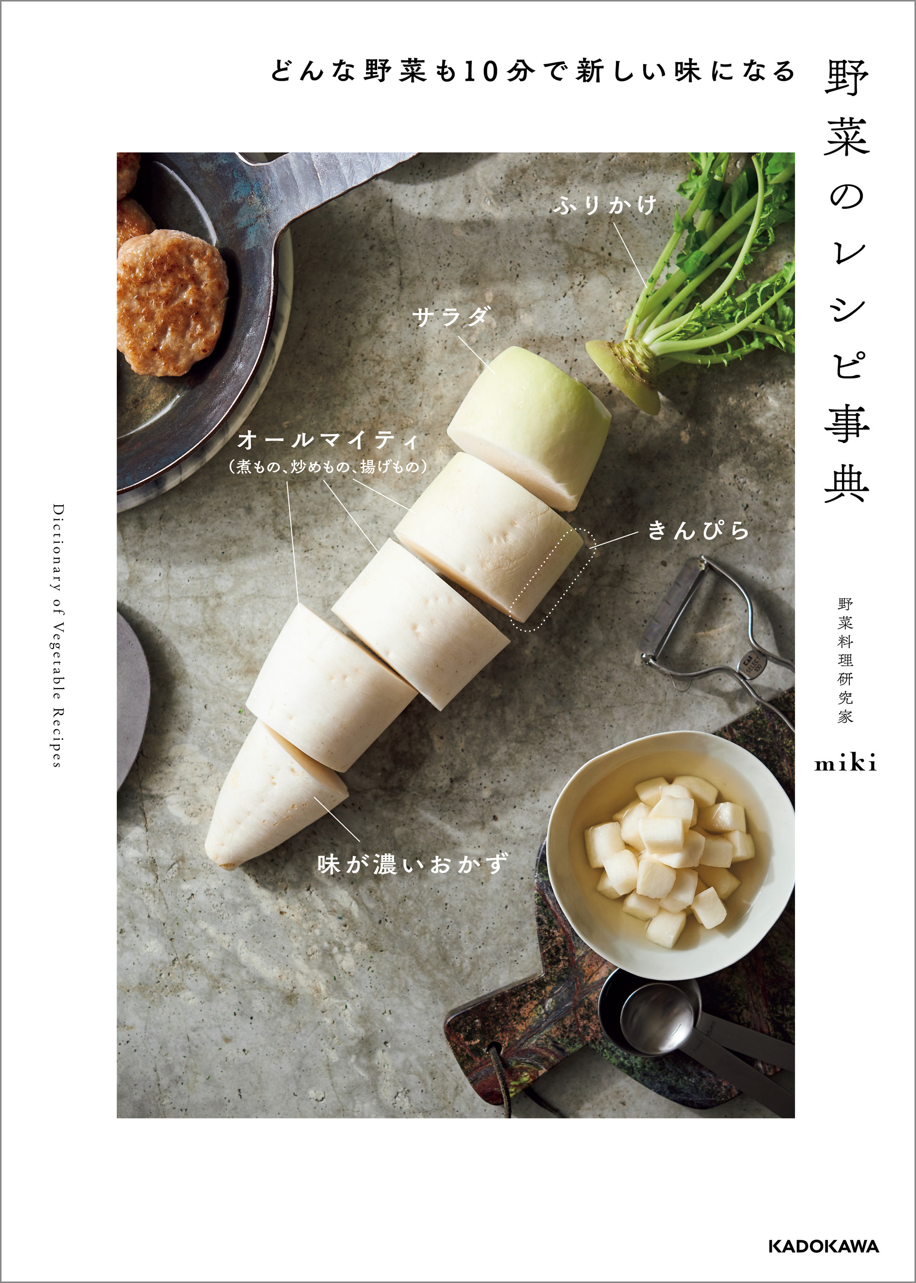 どんな野菜も10分で新しい味になる　野菜のレシピ事典