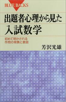 出題者心理から見た入試数学 初めて明かされる作問の背景と意図