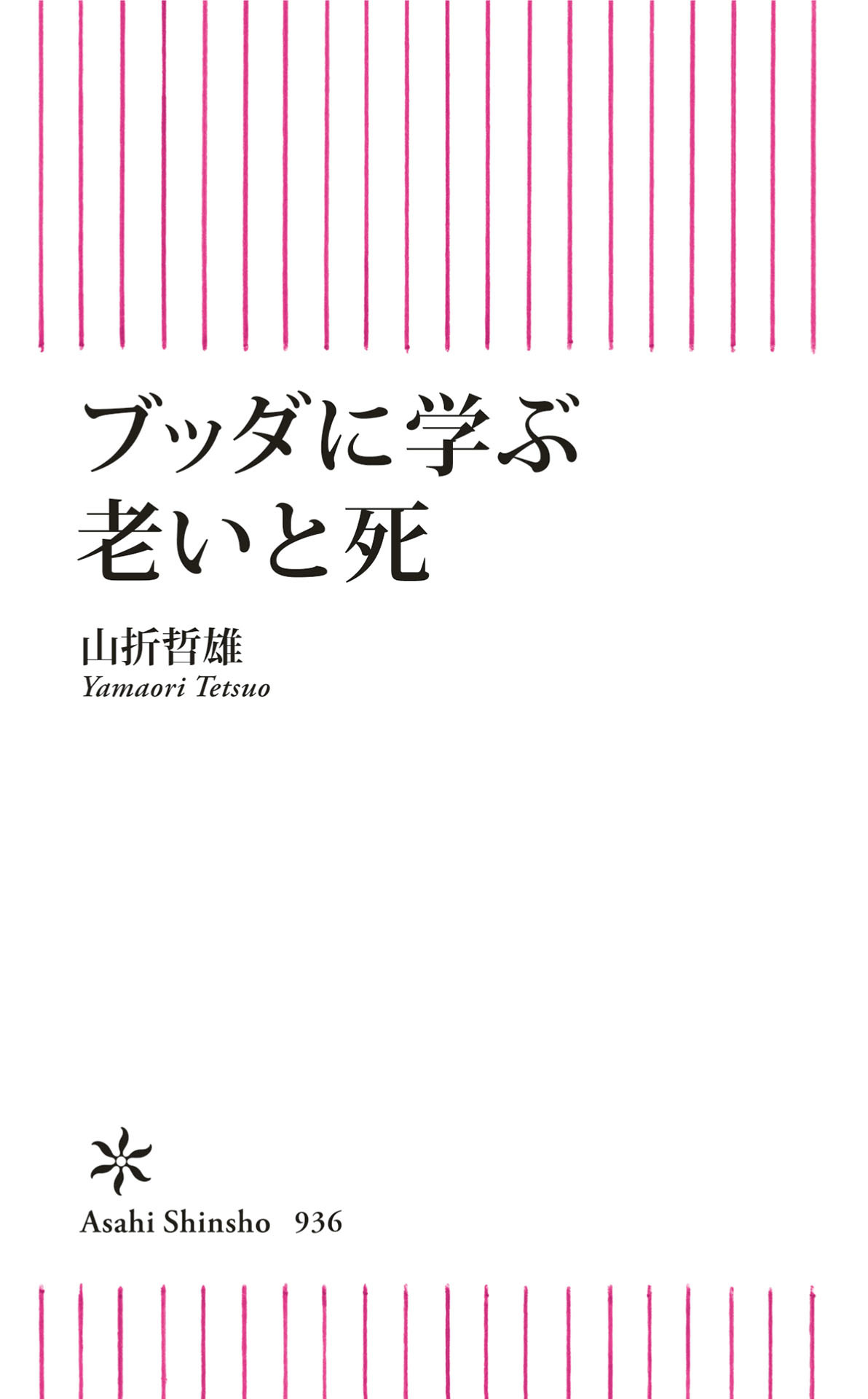 ブッダに学ぶ　老いと死